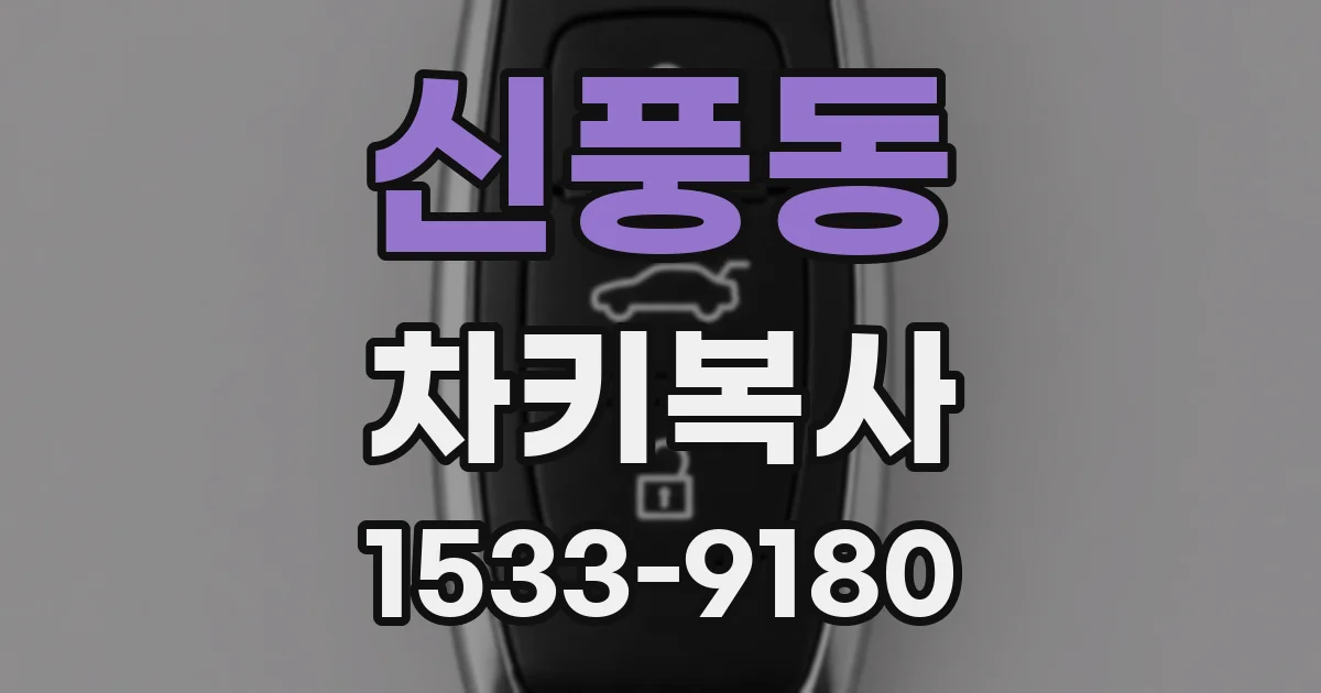 신풍동 차키복사