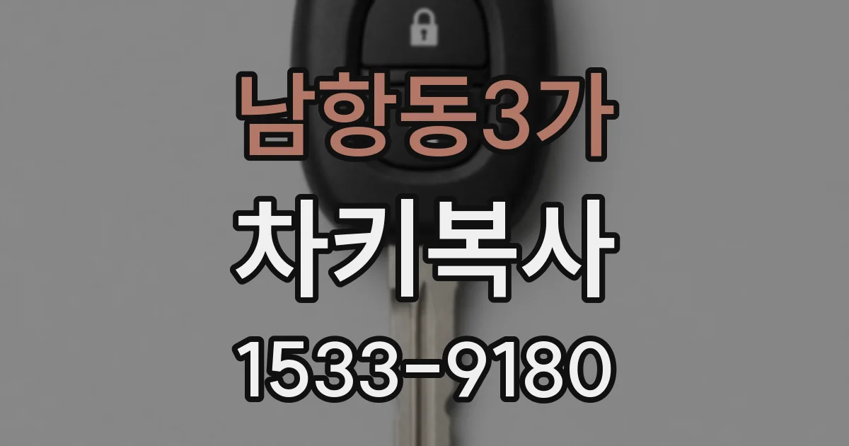 남항동3가 차키복사