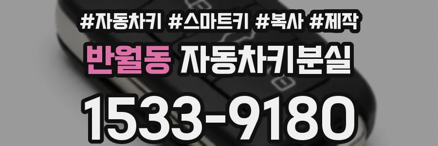 반월동 자동차키분실