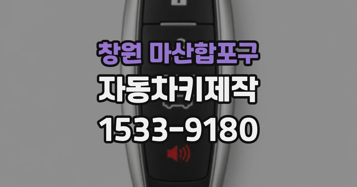 창원 마산합포구 자동차키제작