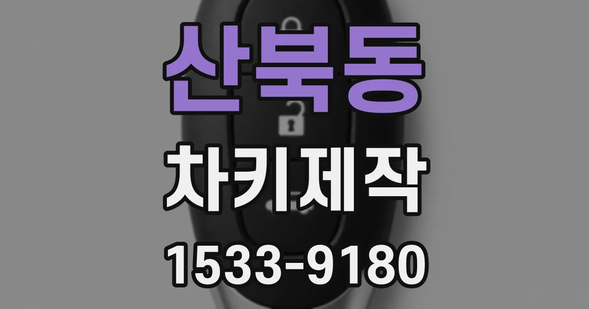 산북동 차키제작