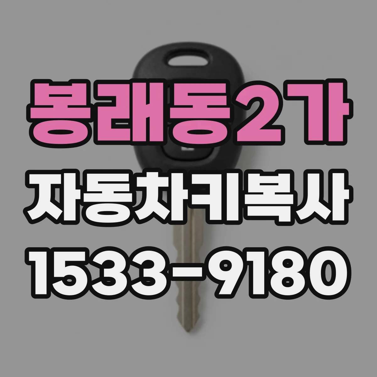 봉래동2가 자동차키복사