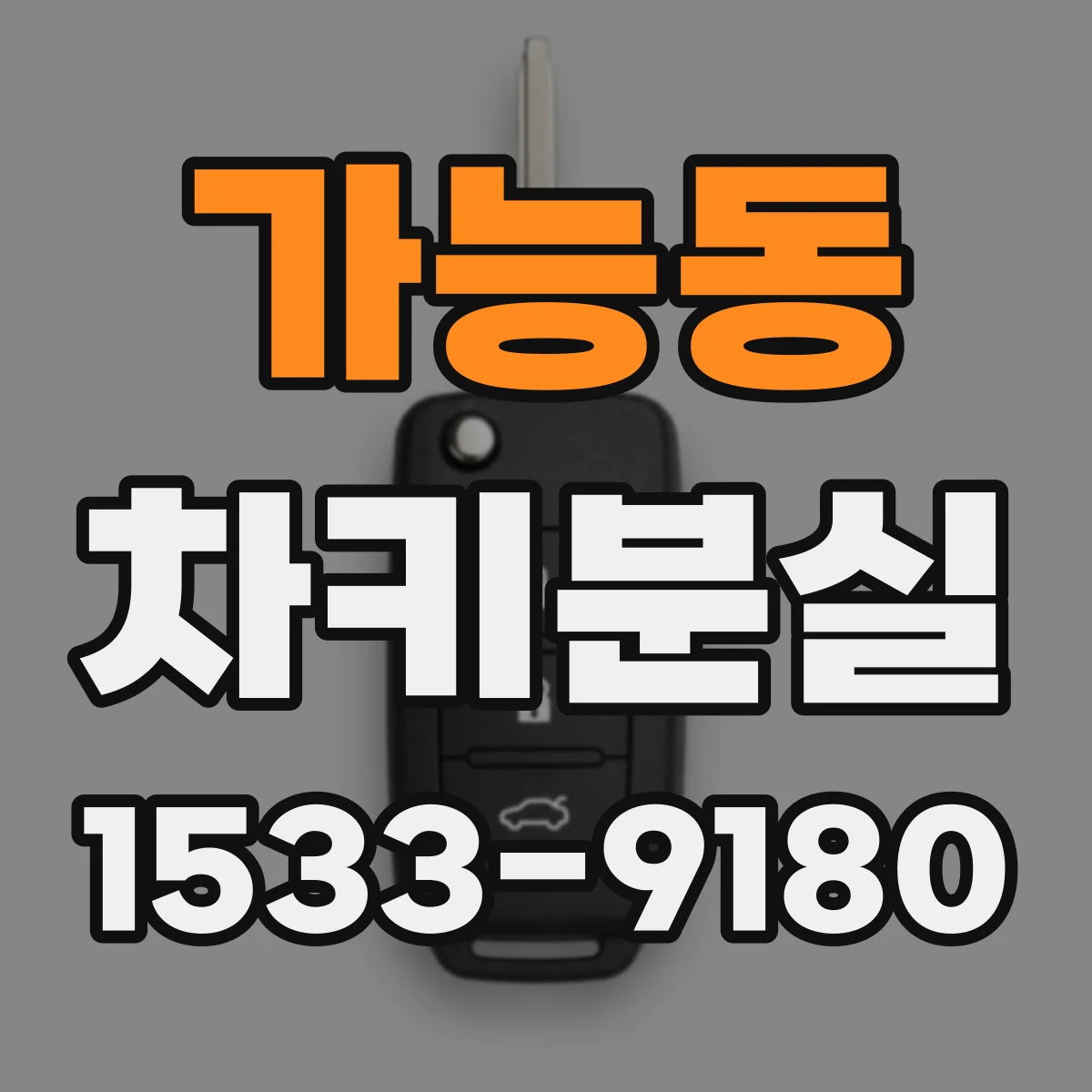 가능동 차키분실