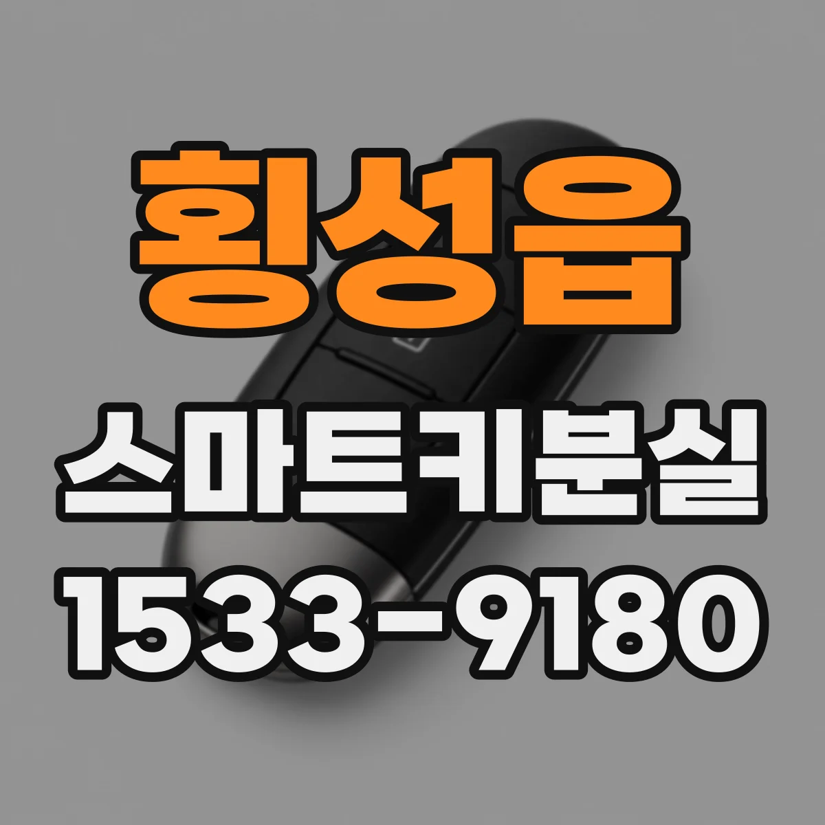 횡성읍 스마트키분실