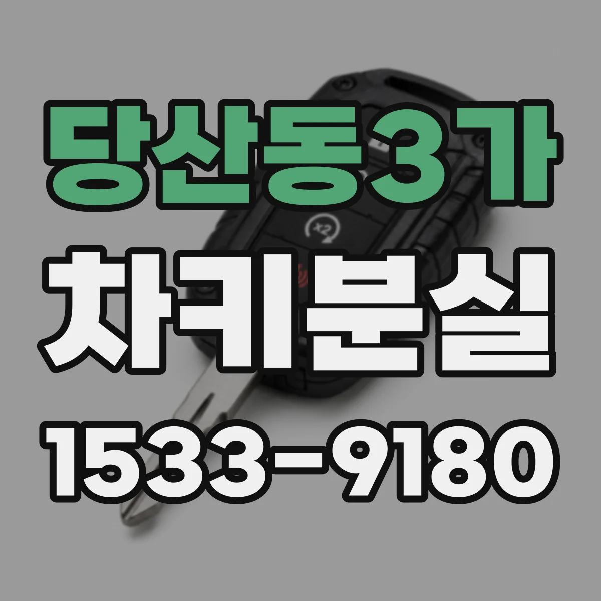 당산동3가 차키분실