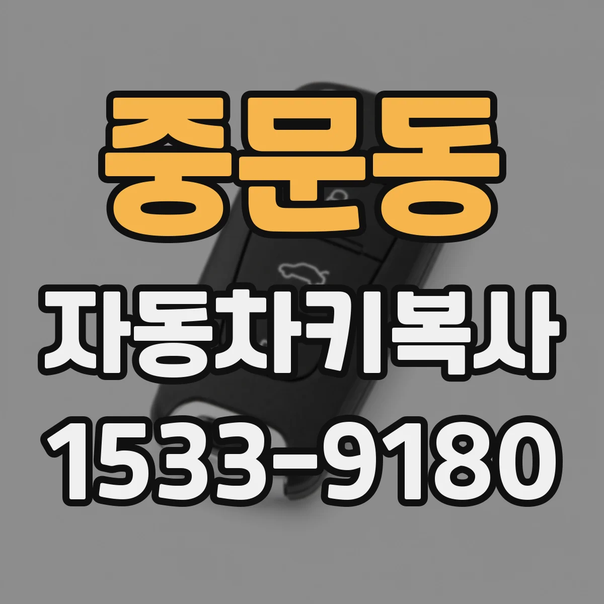 중문동 자동차키복사