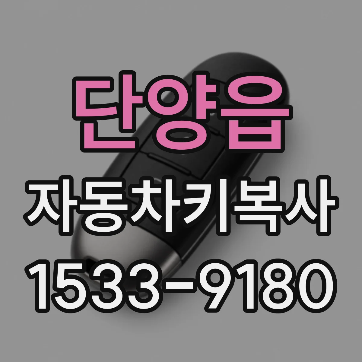 단양읍 자동차키복사