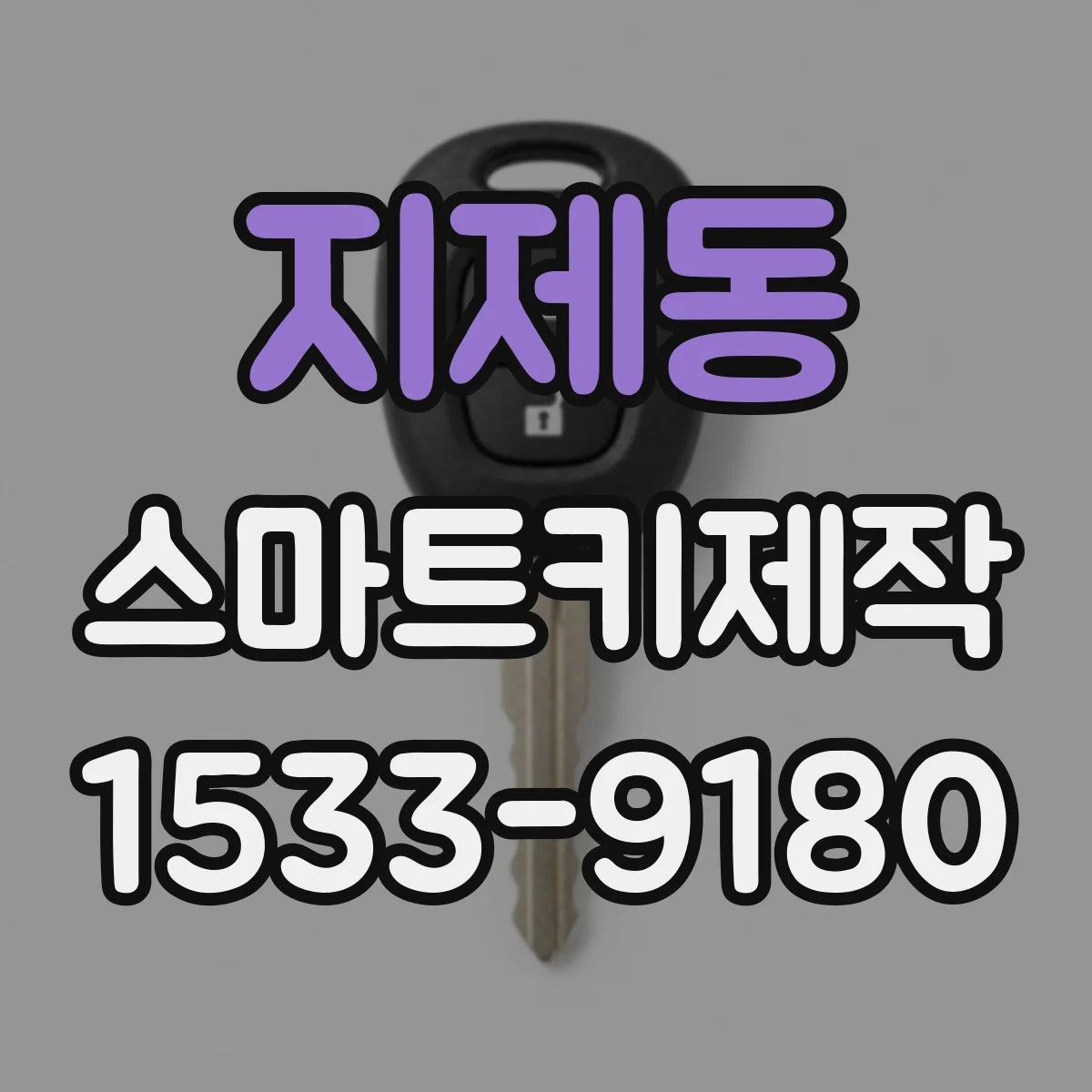 지제동 스마트키제작