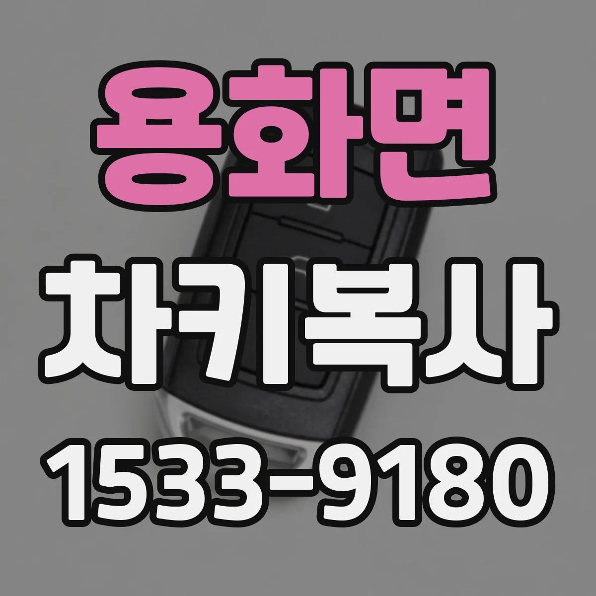 용화면 차키복사