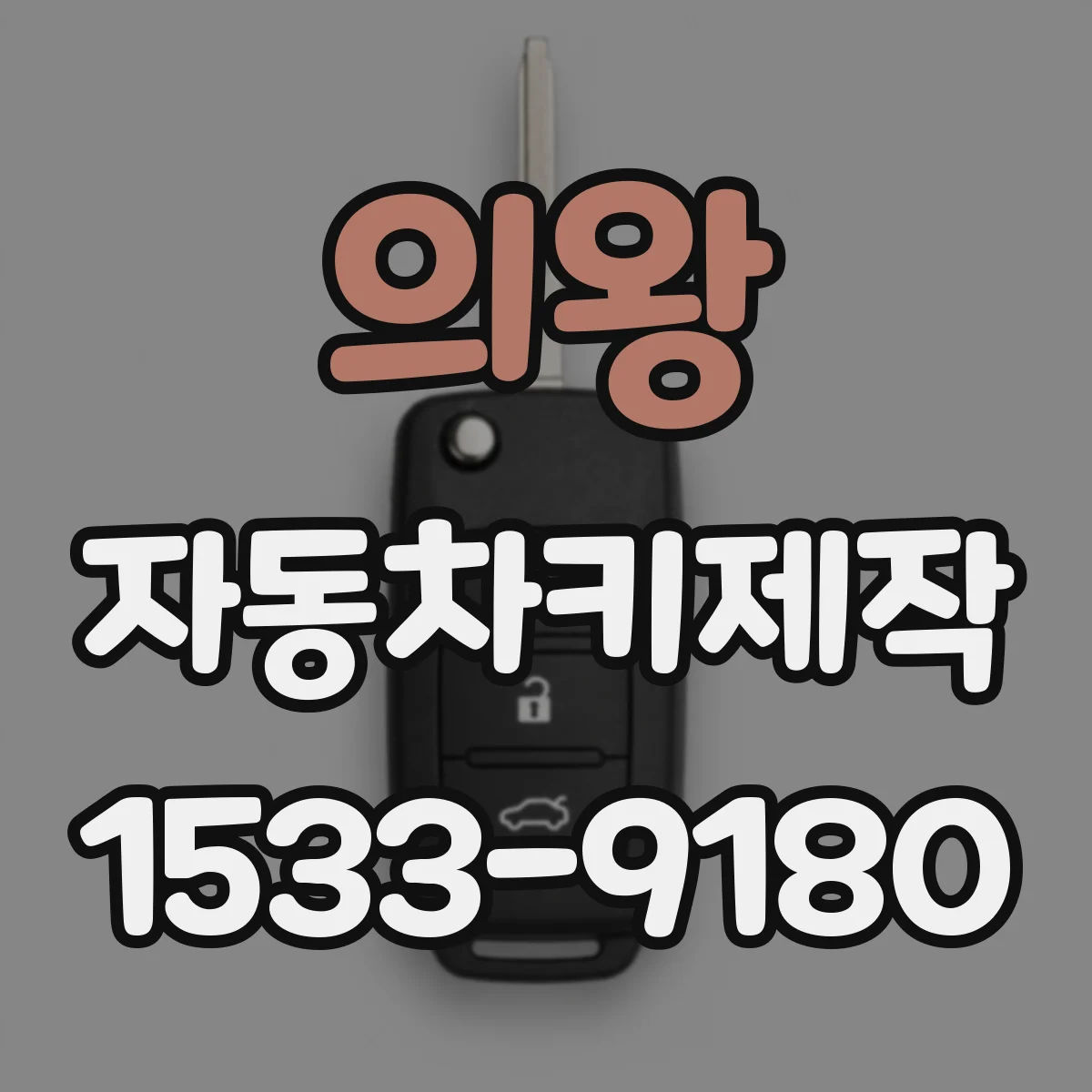 의왕 자동차키제작