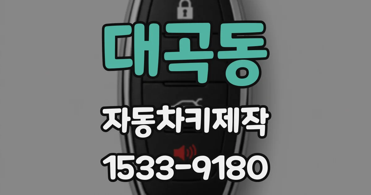 대곡동 자동차키제작