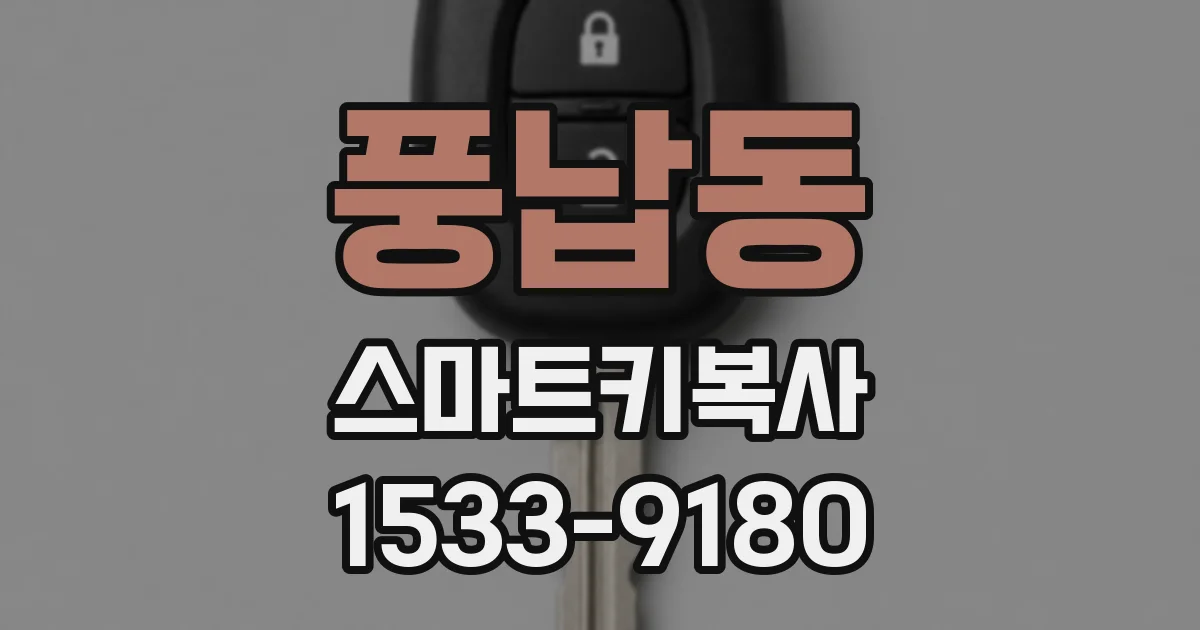 풍납동 스마트키복사