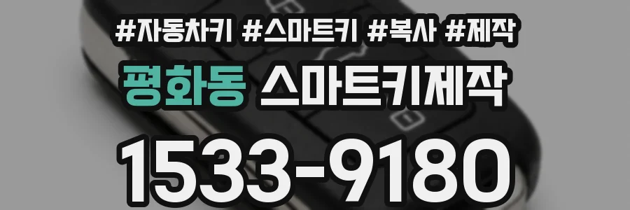 평화동 스마트키제작