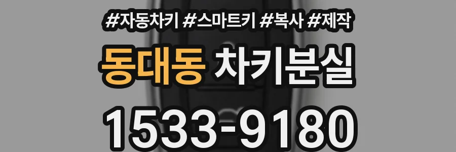 동대동 차키분실