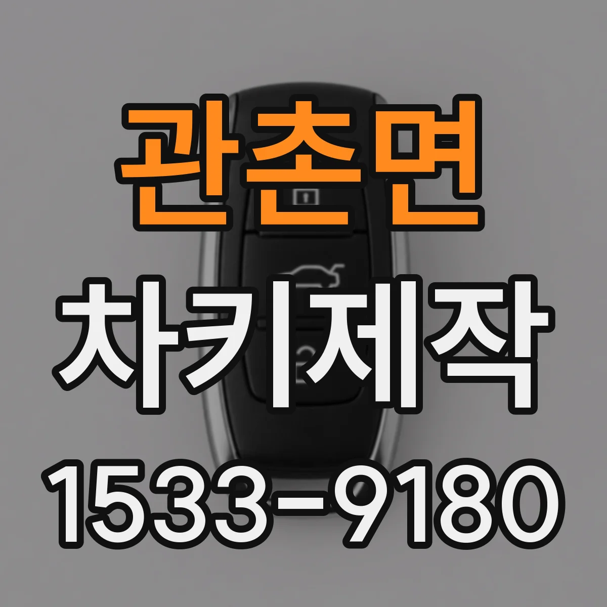 관촌면 차키제작