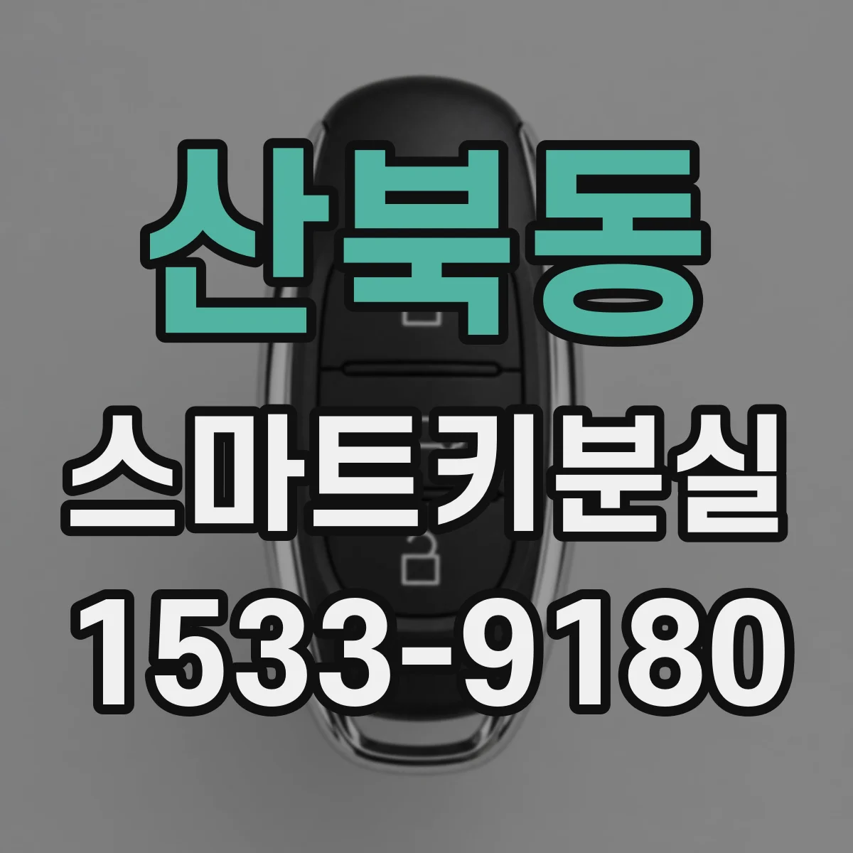 산북동 스마트키분실
