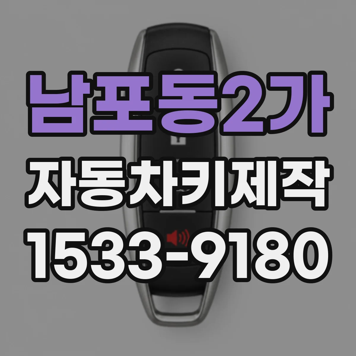 남포동2가 자동차키제작