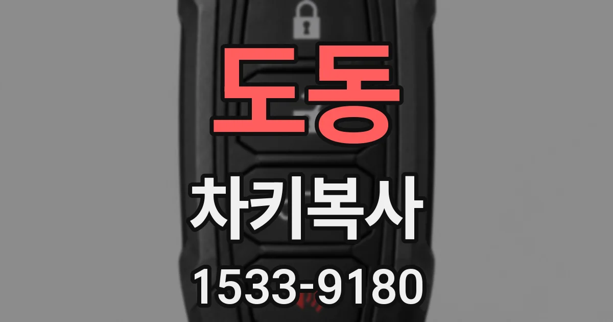 도동 차키복사