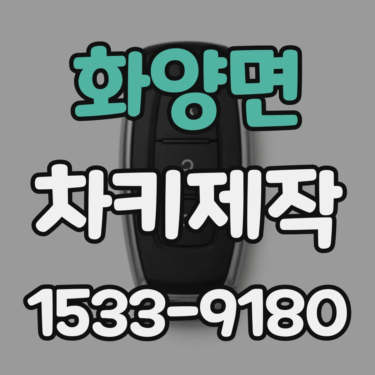 화양면 차키제작