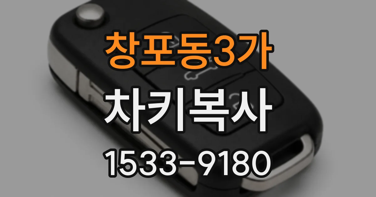 창포동3가 차키복사
