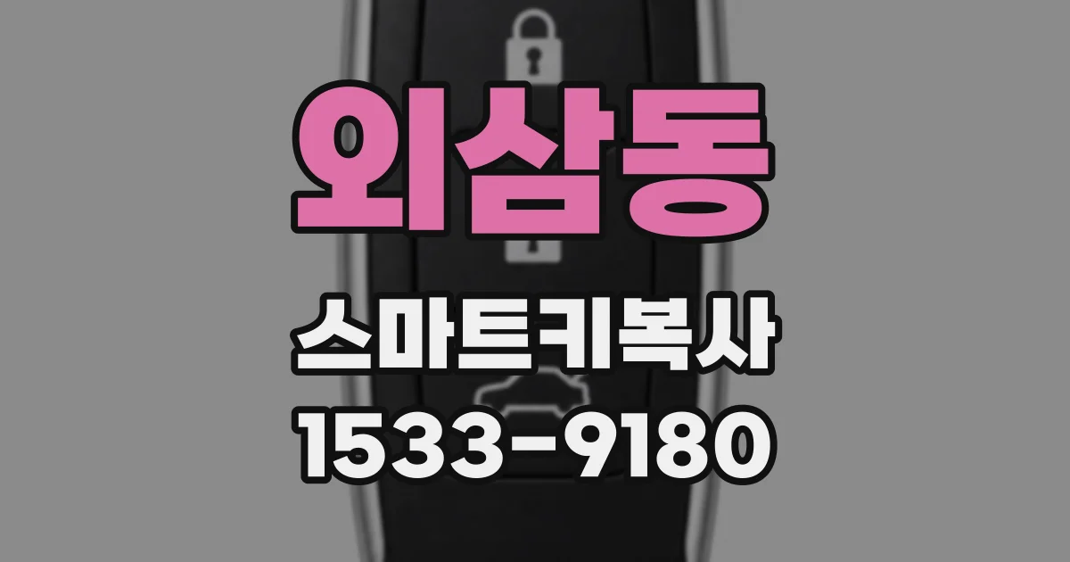 외삼동 스마트키복사