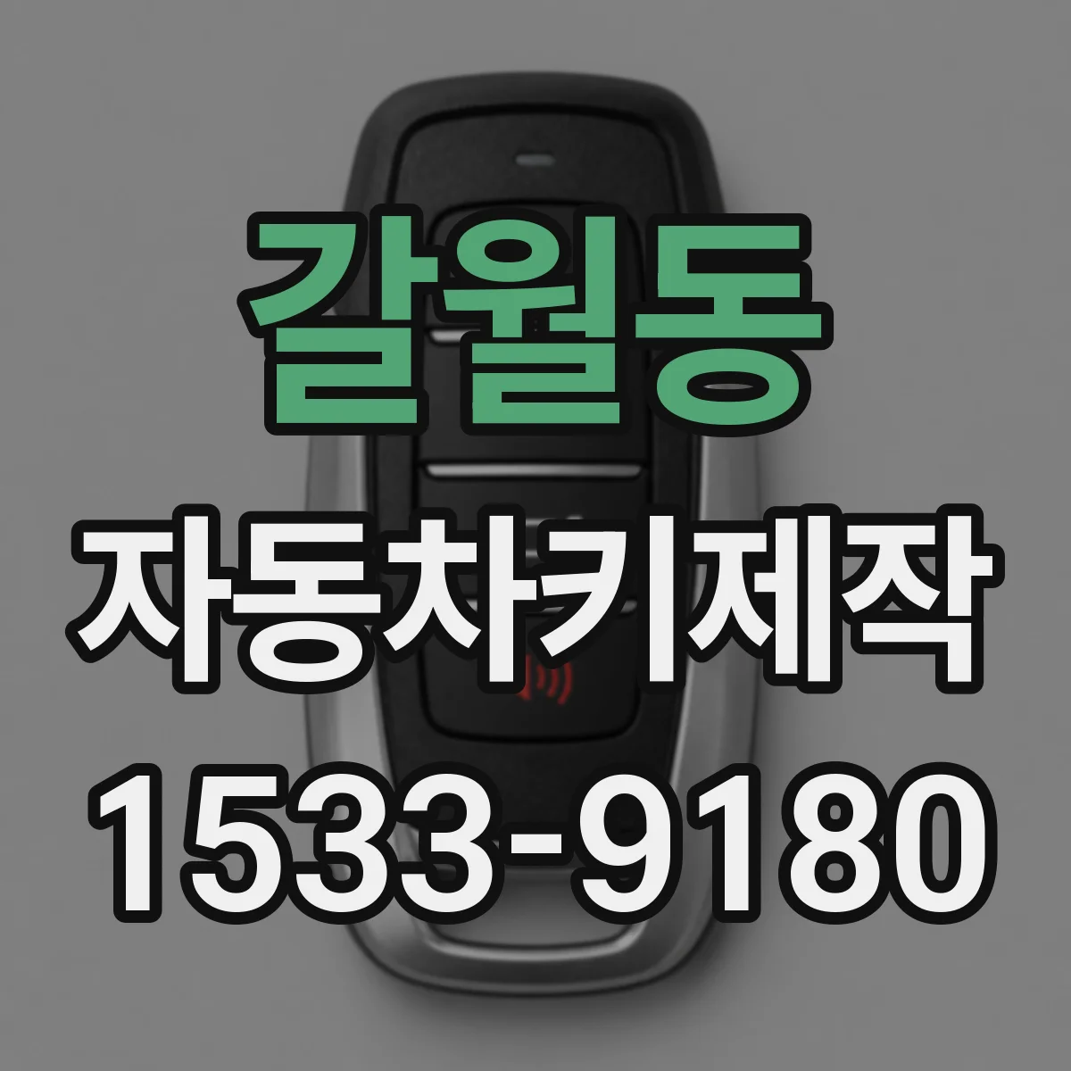 갈월동 자동차키제작