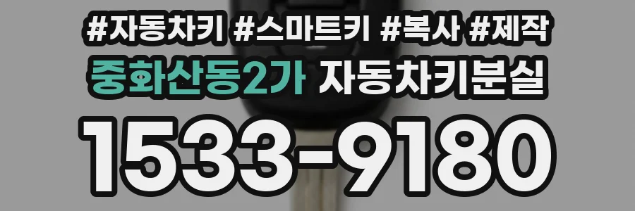 중화산동2가 자동차키분실