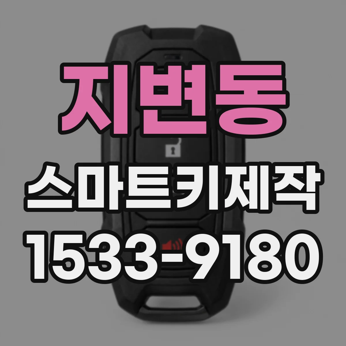 지변동 스마트키제작