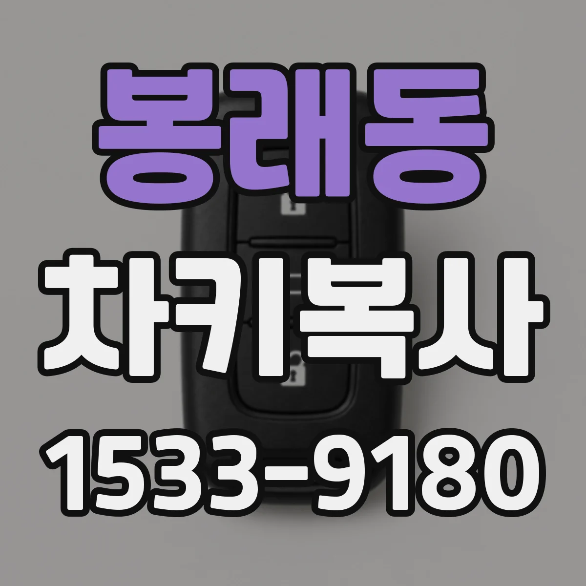 봉래동 차키복사