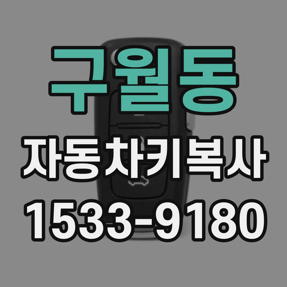 구월동 자동차키복사