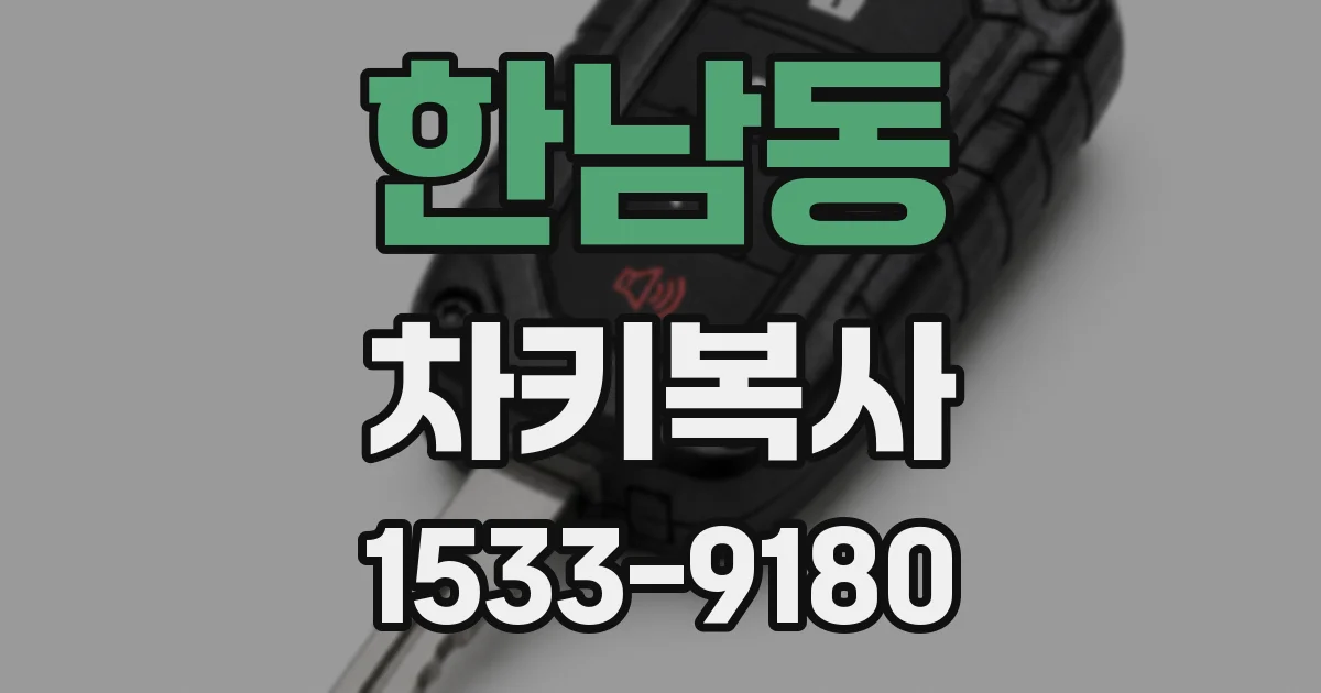 한남동 차키복사