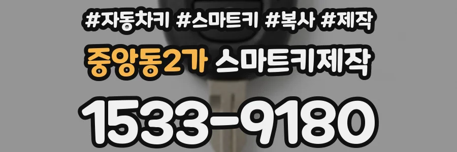 중앙동2가 스마트키제작