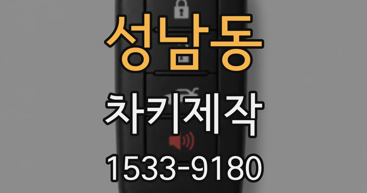 성남동 차키제작