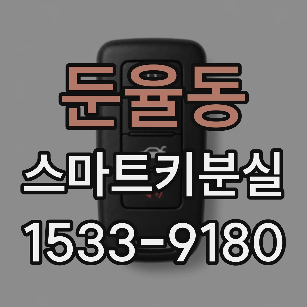 둔율동 스마트키분실
