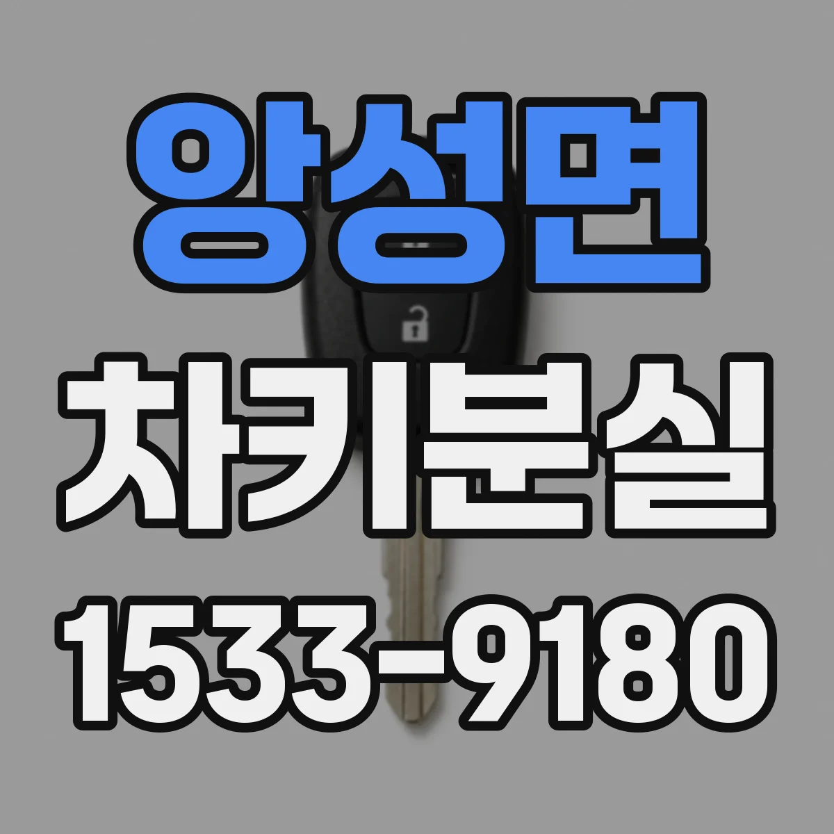 앙성면 차키분실