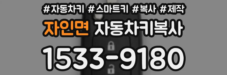 자인면 자동차키복사