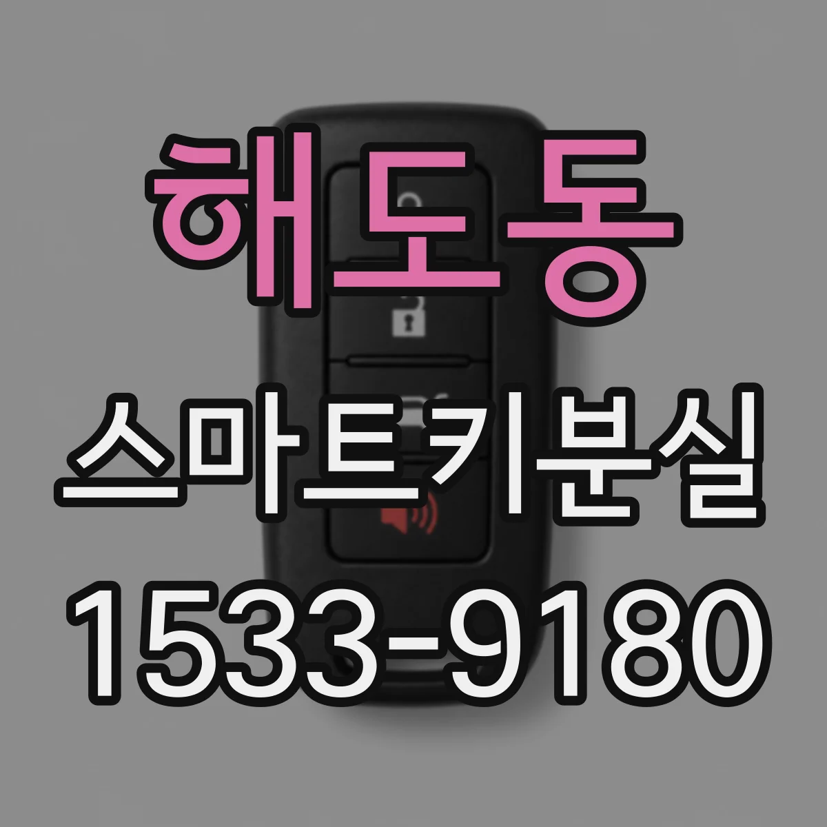 해도동 스마트키분실