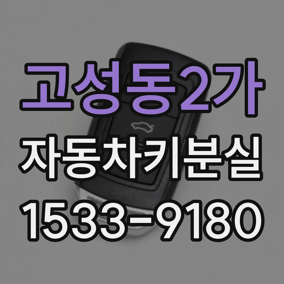 고성동2가 자동차키분실