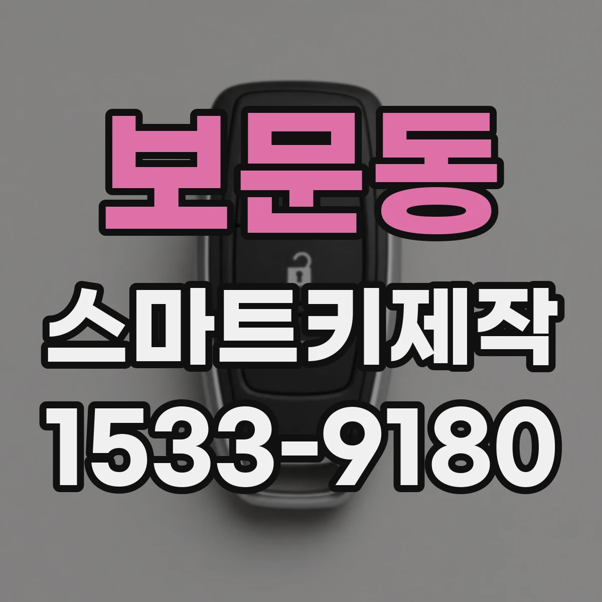 보문동 스마트키제작