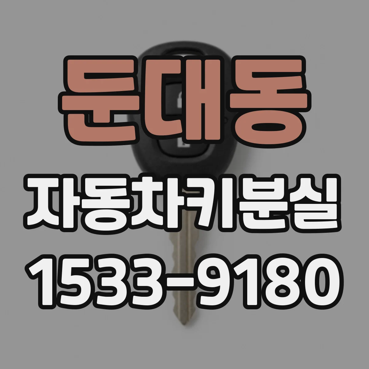 둔대동 자동차키분실