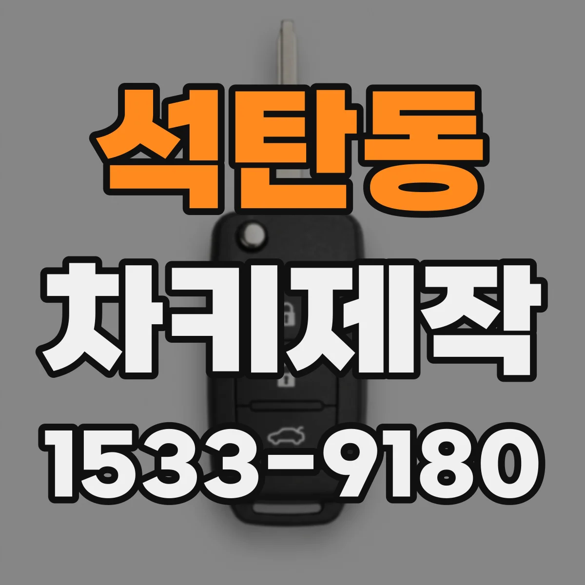 석탄동 차키제작