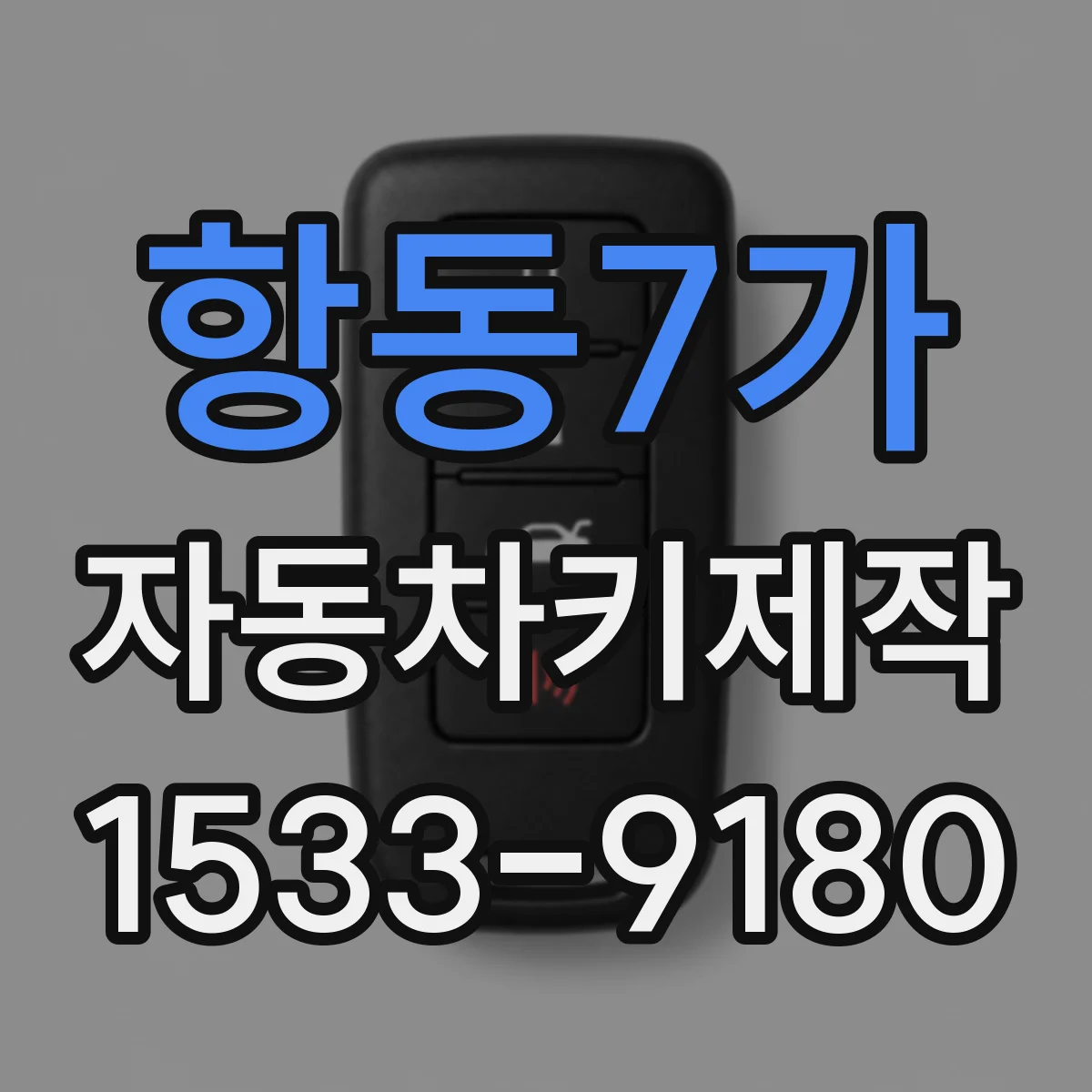 항동7가 자동차키제작