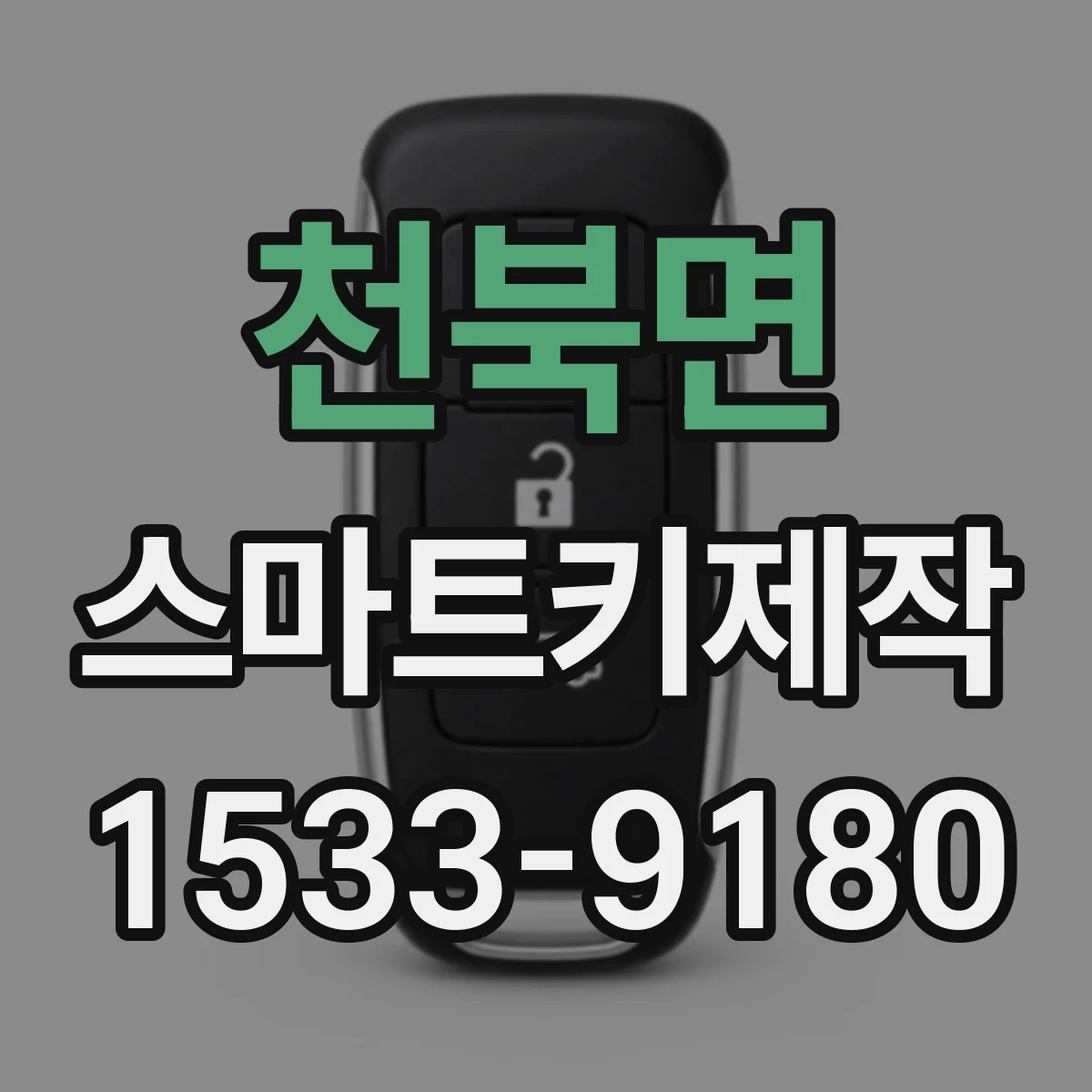 천북면 스마트키제작