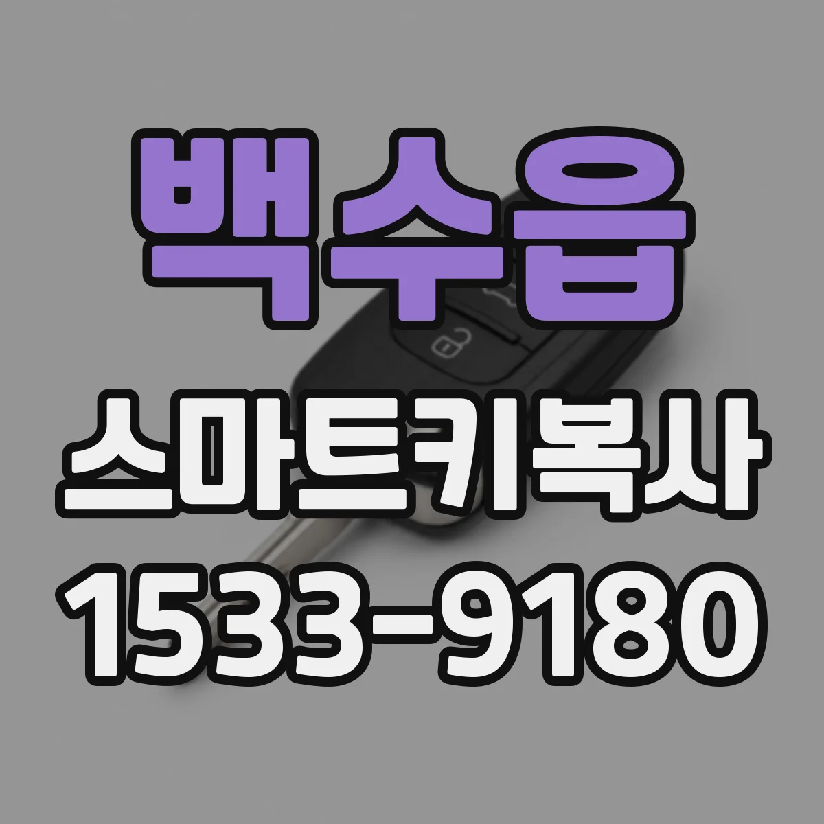백수읍 스마트키복사