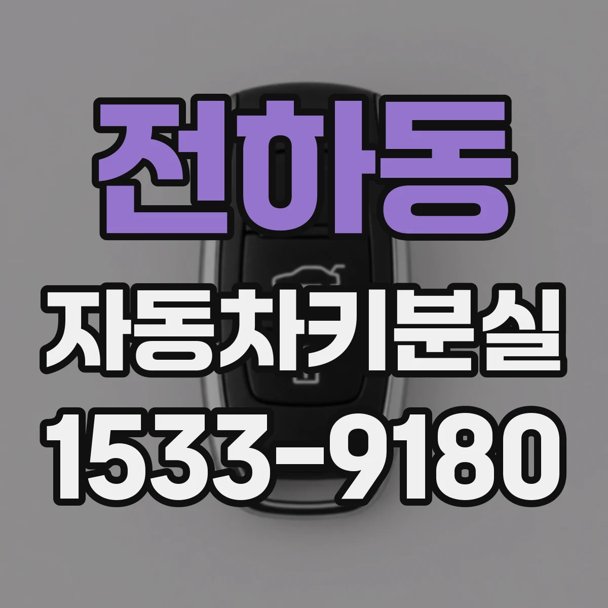 전하동 자동차키분실
