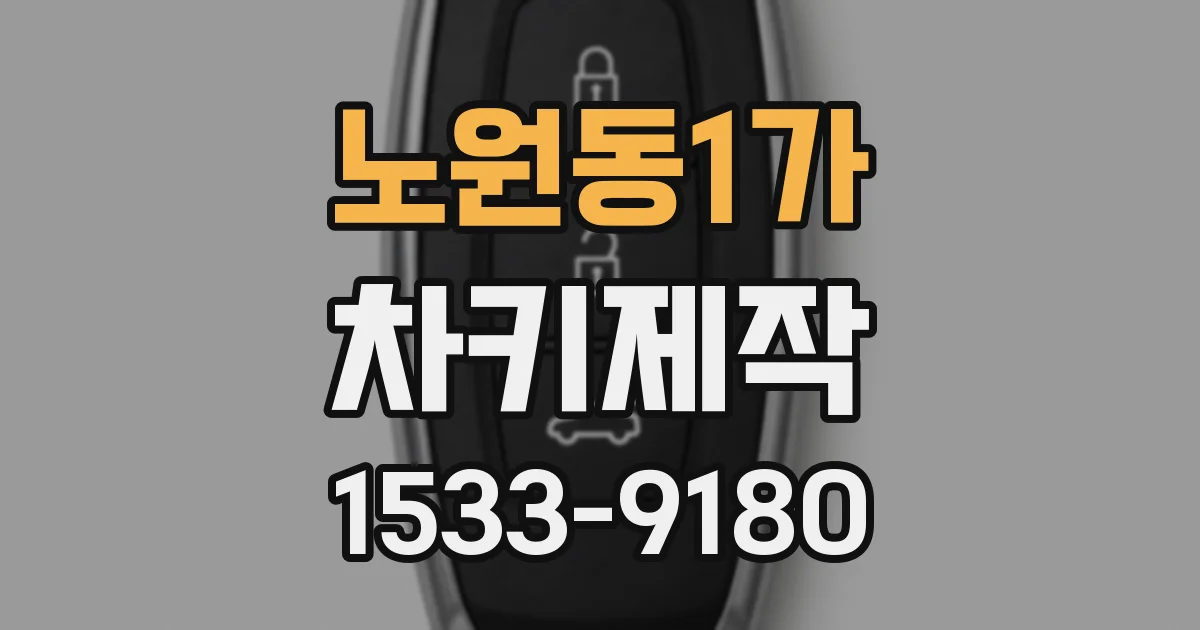 노원동1가 차키제작