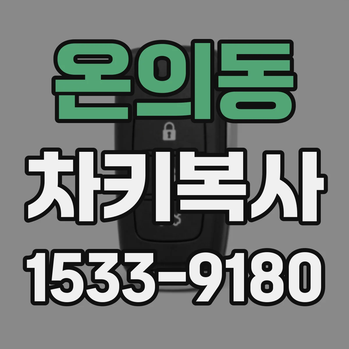 온의동 차키복사