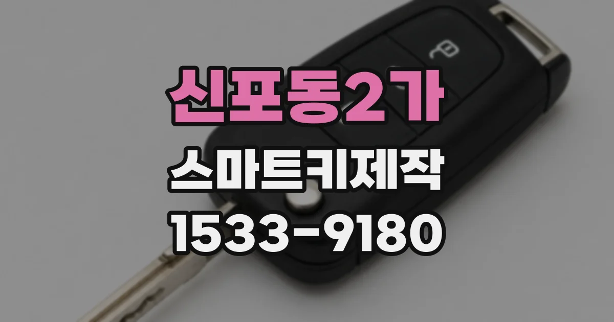 신포동2가 스마트키제작