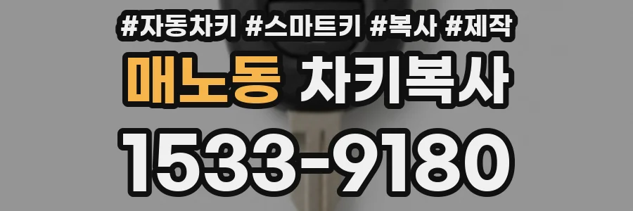 매노동 차키복사