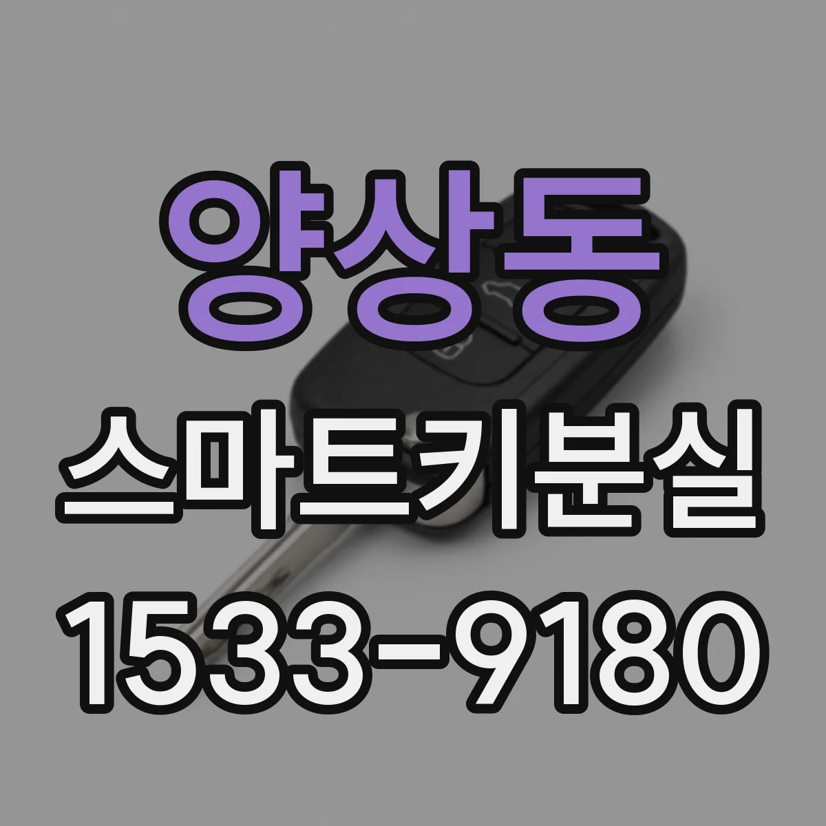 양상동 스마트키분실